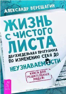 Книга Життя з чистого аркушу. Двотижнева програма змінювати себе до невпізнання (А. Верещагін). Білий папір ст334 фото