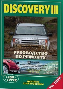 Land Rover Discovery III Професійна книга з ремонту і експлуатації + електросхеми 04-09 бензин, дизель 5873 фото