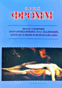 Книга По той бік пороблячих нас ілюзій. Як я стикнувся з Марксом і Фрейдом (Фромм Э.). Білий папір ст659 фото