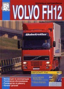 Volvo FH 12 Незаменимая книга по ремонту + каталог деталей с 93 Дизельные двигатели 3241 фото