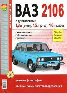 ВАЗ 2106 Повністю кольорова книга з ремонту й експлуатації у світлинах + електросхеми (школа ремонту) 5268 фото
