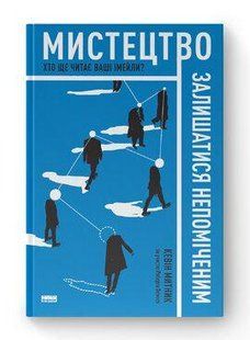 Книга Мистецтво залишатися непоміченим. Хто ще читає ваші імейли? Кевін Митник нф709284 фото