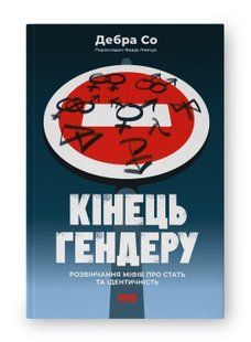 Книга Кінець гендеру. Розвінчання міфів про стать та ідентичність Дебра Со нф709562 фото