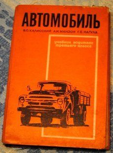 Автомобиль учебник водителя 3-го класса 1970 год 9882 фото