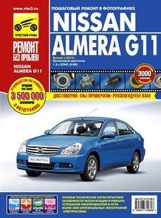 Nissan Almera Полностью ная книга. Ремонт и экспл. в фото + схемы с 2013 издательствоТретий Рим бензин 6764 фото