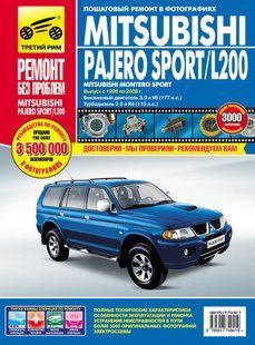 Книга Mitsubishi Pajero Sport L200 Керівництво Посібник Інструкція Довідник Мануал по Ремонту Експлуатації ТО Схеми з 1996 9484 фото