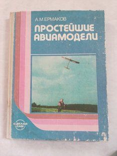 Книга Найпростіші авіамоделі Єрмаков Краще нових книг 9227 фото