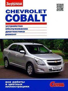 Chevrolet Cobalt Повністю кольорова книга з ремонту й експлуатації у світлинах + схеми видавництво За Рулем 6637 фото
