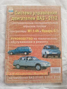 Книга Двигатель ВАЗ 2112 Впрыск M1.5 4N и январь-5.1 16 клапанов Руководство Мануал Пособие По Ремонту 2818 фото