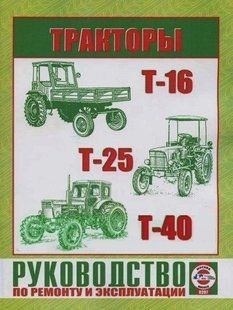 Трактор Т-16/Т-25/Т-40 Книга по ремонту и эксплуатации 6579 фото