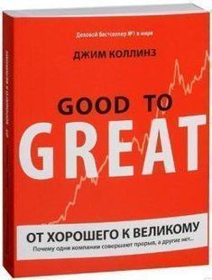 Книга Від хорошого до великого. Чому одні компанії досягають прориву, а інші ні... Коллінз Д. Білий папір мп2256 фото