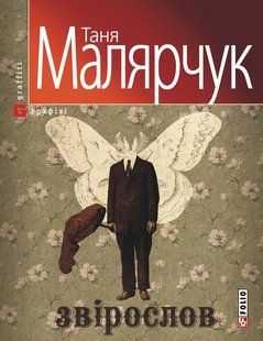 Книга Зверослов (м) Малярчук фл10448 фото
