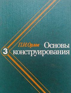 Книга Основи конструювання 3 частина Орлов Краще нових книг 9278 фото