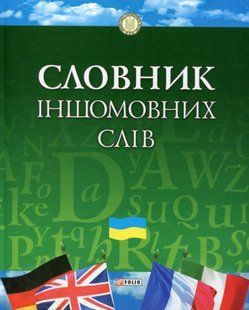 Книга Словарь иностранных слов (цел) Бибик фл10880 фото