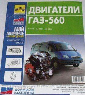 Двигун Газ 560, 5601, ремонт + каталог деталей видавництво Третій Рим 3673 фото