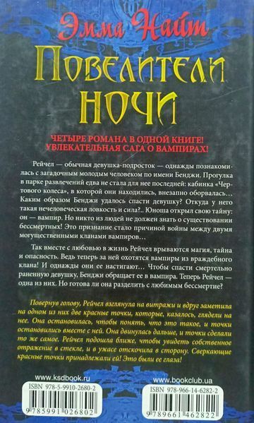 Повелители ночи Єма Найм !!! фото