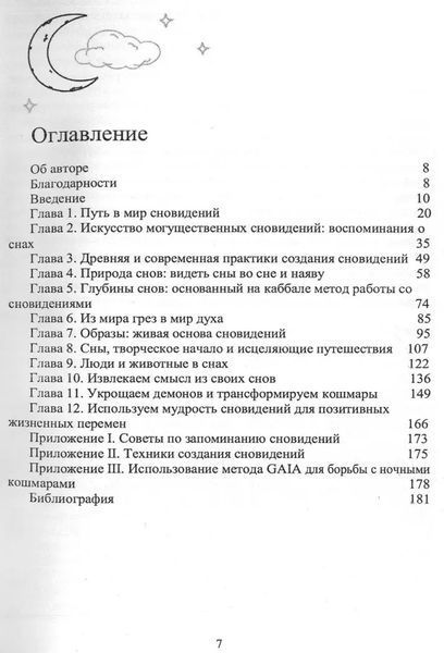 Книга Новейшее исследование сновидений. Инструменты и Практикумы раскрытия мудрости души Шиллер Л Белая бумага ст1198 фото
