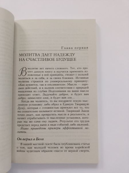 Исцеление молитвой Мєрфи Джозеф мк8144+ фото