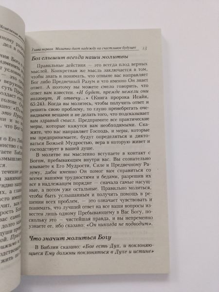 Исцеление молитвой Мєрфи Джозеф мк8144+ фото
