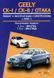 Книга Geely CK-I CK-II Otaka Руководство Инструкция Справочник Мануал Пособие По Ремонту Эксплуатации схемы б 4957 фото 1