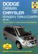 Книга Dodge Caravan 03-06 Руководство Инструкция Справочник Мануал Пособие По Ремонту Эксплуатации ТО Схемы 4054 фото 1