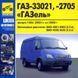 Книга ГАЗ 33021, -2705 Газель 9796 фото 1