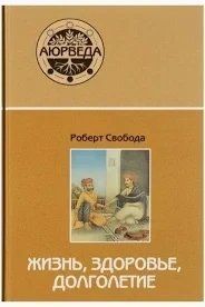 Книга Життя, здоров'я, довголіття. Аюрведа Свобода Р. Білий папір мп6543 фото