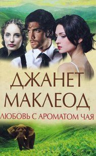 Любов з ароматом чаю Джанет Маклеон !!! фото