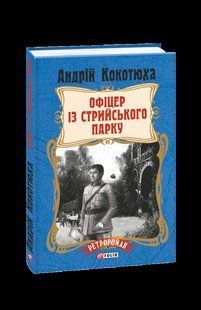 Книга Офицер из Стрыйского парка (тв) Кокотюха А. фл19730 фото
