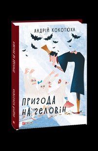 Книга Приключение на Хэллоуин Кокотюха А. фл19834 фото