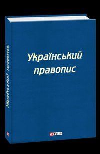 Книга Украинское правописание фл19660 фото