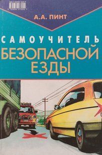 Книга Самовчитель безпечної їзди Водіння Навчання керуванню автомобілем Пінт За рулем 9279 фото