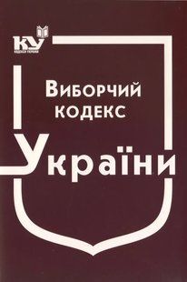 Виборчий кодекс України юр0038 фото