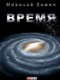 Книга Время Хомич Н. фл10883 фото
