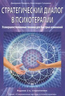 Книга Стратегічний діалог в психотерапії. Вдосконалені техніки для швидких змін Дж.Нардоне, А.Сальвіні ст894 фото