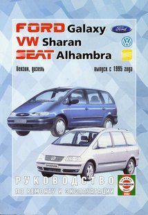 Книга Ford Galaxy Керівництво Інструкція Довідник Мануал Посібник По Ремонту Експлуатації Тех обсл Схеми з 95 2469 фото