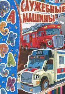 Книга Книжка-розфарбовування Службові машини (мал) (рос) фл14232 фото