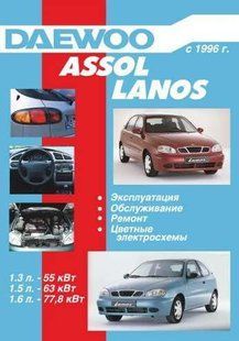 Книга Daewoo Lanos Assol Руководство Инструкция Справочник Мануал Пособие По Ремонту Эксплуатации схемы с 96 9329 фото