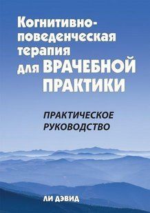 Книга Когнітивно-поведінкова терапія для лікарської практики. Практичний посібник Лі Девід Білий папір мп8297 фото