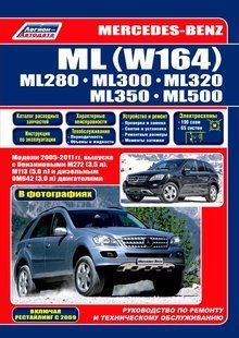 Mercedes ML-кл(W164) Профессиональная книга по ремонту и эксплуатации + электросхемы 05-11 бензин, дизель 6699 фото