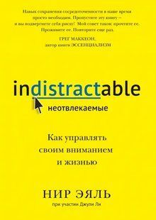 Книга Не відволікаючі. Як керувати своєю увагою та життям Еяль Нір Білий папір мп6788 фото
