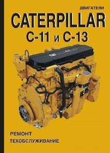 Двигатели Caterpillar C-11/C-13 рем СпецИнфо 7025 фото