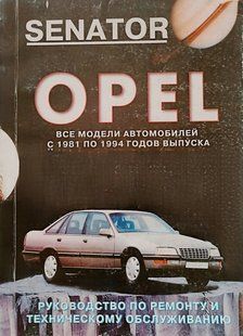 Книга Opel Senator Руководство Инструкция Справочник Мануал Пособие По Ремонту Эксплуатации Электро схем 81-94 9569 фото