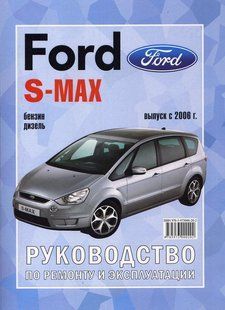 Книга Ford S-Max з 2006 Керівництво Інструкція Довідник Мануал Посібник По Ремонту Експлуатації ТО Схеми з 06 4958 фото