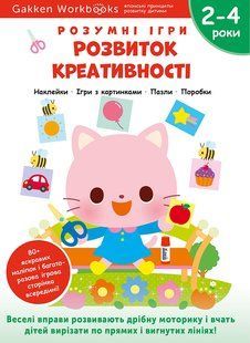 Gakken. Умные игры. Развитие креативности. 2&ndash;4 года + наклейки и многоразовые страницы для рисования мб136597 фото