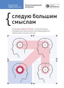 Год личной эффективности. Сборник №4. Экзистенциальный интеллект + аудиокнига мб111826 фото