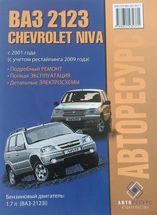 Книга ВАЗ 2123 Chevrolet Niva Шевроле Нива Руководство Инструкция Пособие По Ремонту Эксплуатации схемы 5570 фото