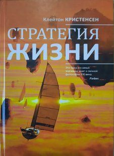 Книга Стратегия жизни. Это одна из самых значимых книг о личной философии ХХI века (Кристенсен К.) ст895 фото