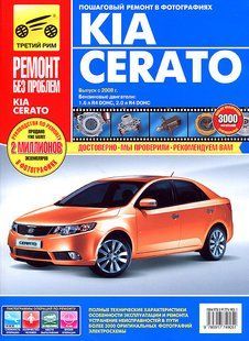 Книга Kia Cerato Керівництво Посібник Інструкція Довідник Мануал Ремонту Експлуатації ТО Схеми з 2008 9486 фото