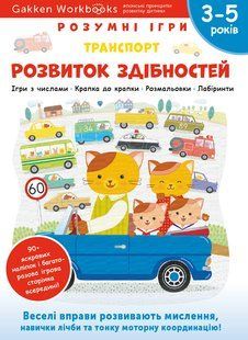 Gakken. Розумні ігри. Розвиток здібностей. Транспорт. 3&ndash;5 років +наліпки і багаторазові сторінки для малювання мб фото